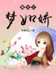 重生之如梦人生