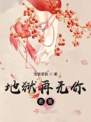 地狱再无你名笺什么意思