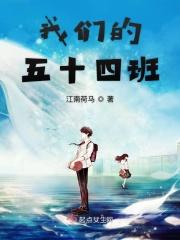 54班是什么意思