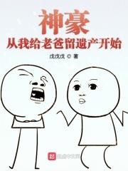 神豪我将老爸打造成首富