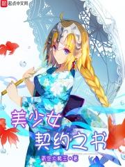 美少女契约之书在线观看