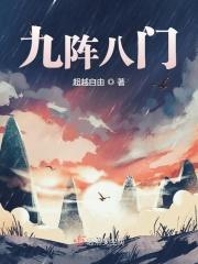 八门九关都叫什么