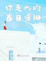 你是我的暖阳诗歌
