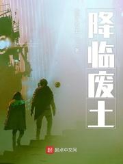 废土·神降