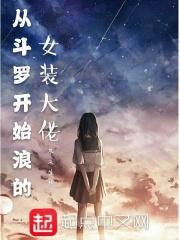 从斗罗大陆开始女扮男装