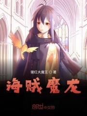 海贼王之魔龙