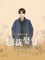 总裁娶了仇人的女儿