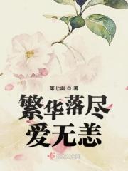 繁华落尽爱已凉