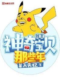 神奇宝贝我是神奇宝贝