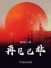 再见已是陌生人