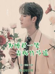为博君一笑