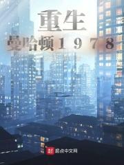 重生曼哈顿1978戴安娜