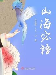 山海密藏阅读