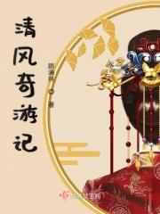 清风传奇官网