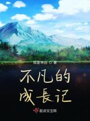 不平凡的成长之路