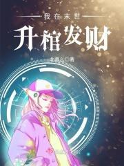 我在末世生棺发财
