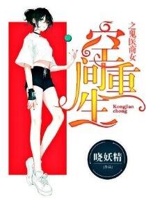 空间重生鬼医商女