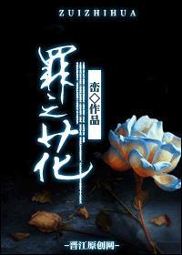 罪之花演员