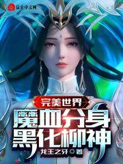 完美世界柳神是什么身份