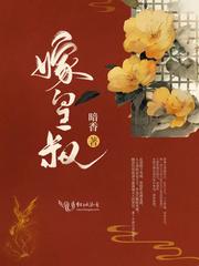 嫁皇叔完整版