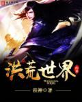 都市之从洪荒世界归来