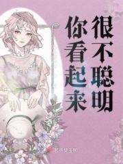 你看起来不太聪明的样子英文