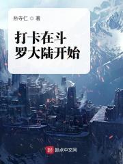 打卡从斗罗开始在线看
