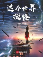这个世界奇怪