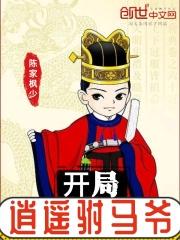 开局我是驸马