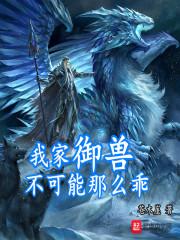我家御兽不可能那么乖 苍木崖