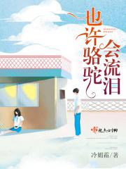 骆驼流眼泪代表什么