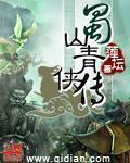 蜀山传 新蜀山剑侠
