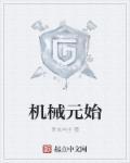 机械元素艺术家是谁