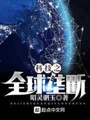科技之全球垄断无错字