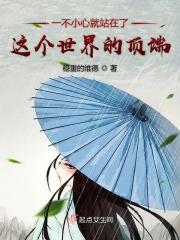 一不小心就站在了这个世界的顶端什么意思
