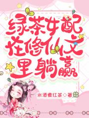 修仙女配是绿茶
