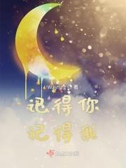 记得你 歌词