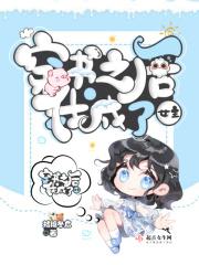 穿书之后我成了女主的闺蜜gl枯树