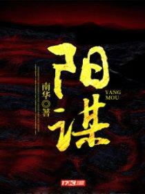 最无解的十大阳谋
