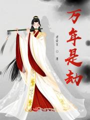 万年劫双活