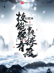 我的技能有熟练度