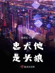 忠犬是病娇免费阅读