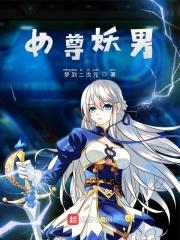 女权世界里的绝世美男