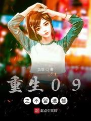 重生九零之遗憾退散免费阅读