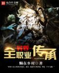 异界全职业大师在线阅读