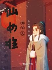 仙女不轻易下凡