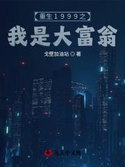 穿越1992之我是大富豪