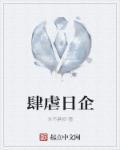 肆虐读什么?