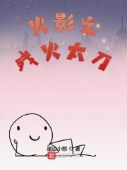 木叶之残火太刀123读