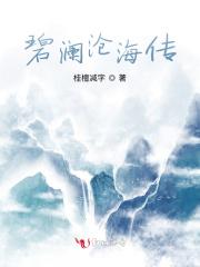 碧海沧溟是什么